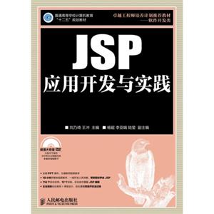 JSP应用开发与实践