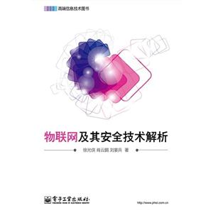 物联网及其安全技术解析