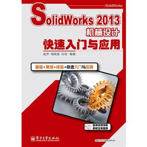 Soliwoeks2013机械设计快速入门与应用