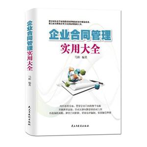 企业合同管理实用大全