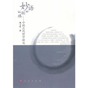 妙语联珠-中国古代哲学研究