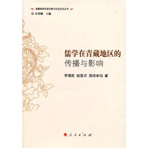 儒学在青藏地区的传播与影响