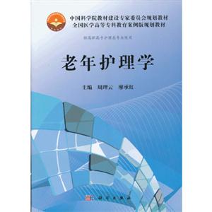 老年护理学-供高职高专护理类专业使用