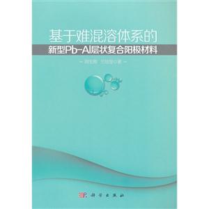 基于难混溶体系的新型Pb-Al层状复合阳极材料