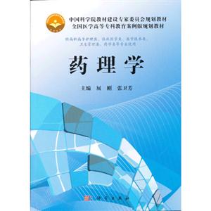 药理学-供高职高专护理类.临床医学类.医学技术类.卫生管理类.药学类等专业使用