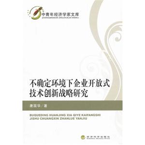 不确定环境下企业开放式技术创新战略研究