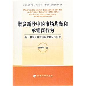 增发新股中的市场均衡和承销商行为-基于中国资本市场制度特征的研究