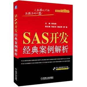 SAS开发经典案例解析