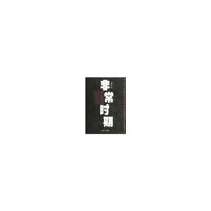 非常时期