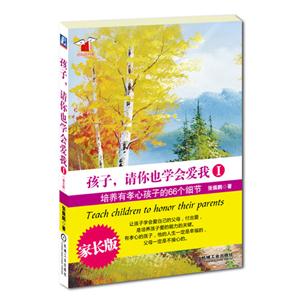 孩子.请你也学会爱我-培养有孝心孩子的66个细节-I-家长版