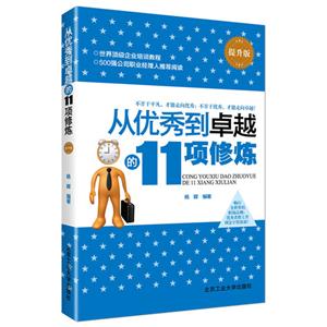 从优秀到卓越的11项修炼-提升版