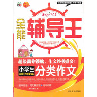 小学生备战小考能量储备分类作文-全能辅导王