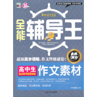 高中生备战小考能量储备作文素材-全能辅导王