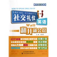 社交礼仪英语翻开就会说\/李洪涛 著\/天津科技翻译