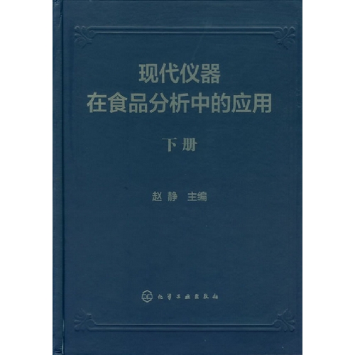 现代仪器在仪器分析中的应用-(全2册)