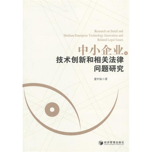 中小企业技术创新和相关法律问题研究