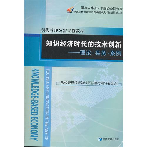 知识经济时代的技术创新:理论·实务·案例