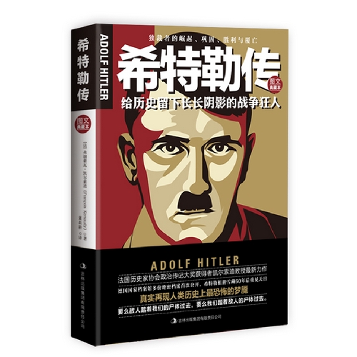 希特勒传-给历史留下长长阴影的战争狂人-图文典藏本