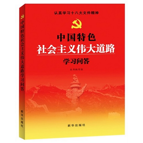 中国特色社会主义伟大道路学习问答