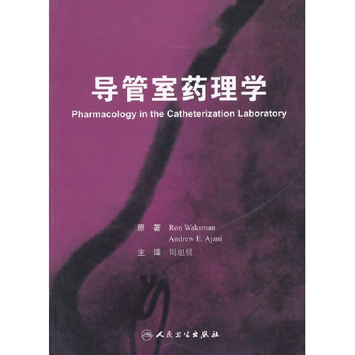 导管室药理学