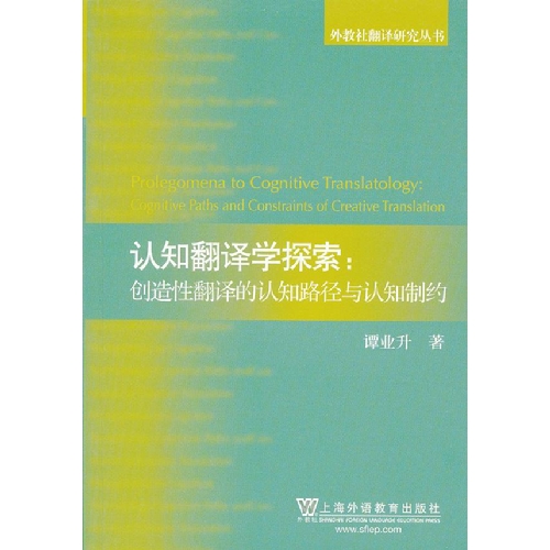 认知翻译学探索-创造性翻译的认知路径与认知制约