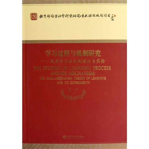 学习过程与机制研究-我国学习双机制理论与实验