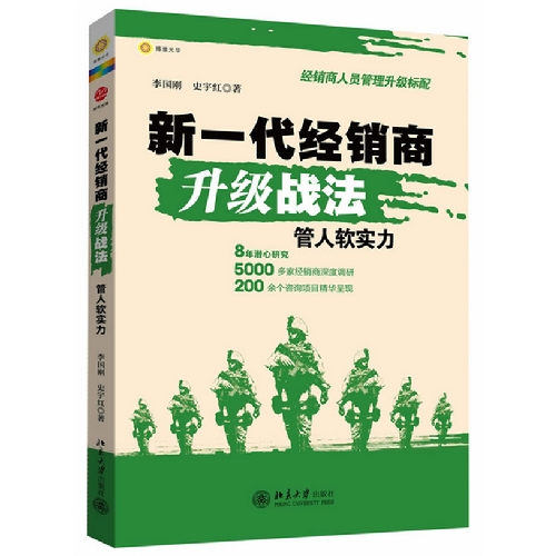 新一代经销商升级战法-管人软实力