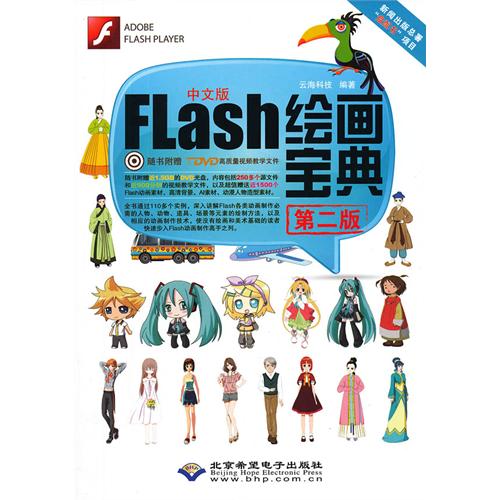 Flash绘画宝典-第二版-中文版