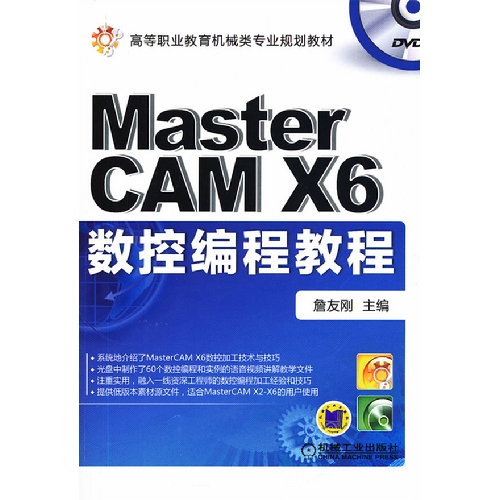 MasterCAM X6数控编程教程