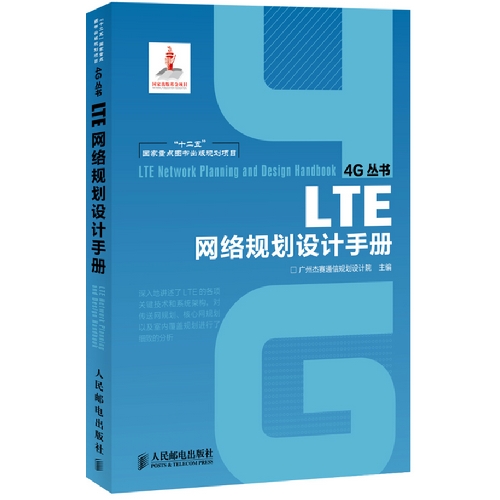 LTE 网络规划设计手册