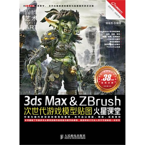 3ds Max & Zbrush 次世代游戏模型贴图火星课堂-(附2DVD)