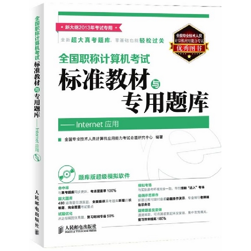 Internet 应用-全国职称计算机考试标准教材与专用题库-新大纲 2013年考试专用-(附光盘)