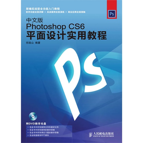 中文版Photoshop CS6平面设计实用教程-(附光盘)