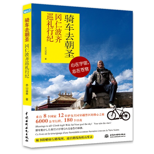 骑车去朝圣-冈仁波齐巡行纪-随书附赠骑行路线图.途径路线海拔高度表