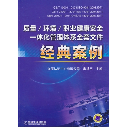 质量/环境/职业健康安全一体化管理体系全套文件经典案例