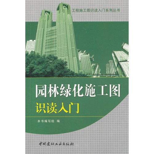 园林绿化施工图识读入门