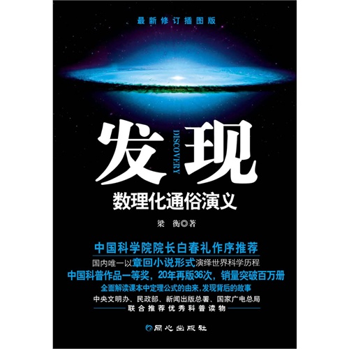 发现数理化通俗演义-最新修订插图版