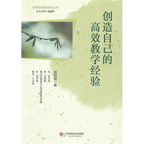 创造自己的高效教学经验