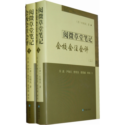 阅微草堂笔记会校会注会评-(上.下册)