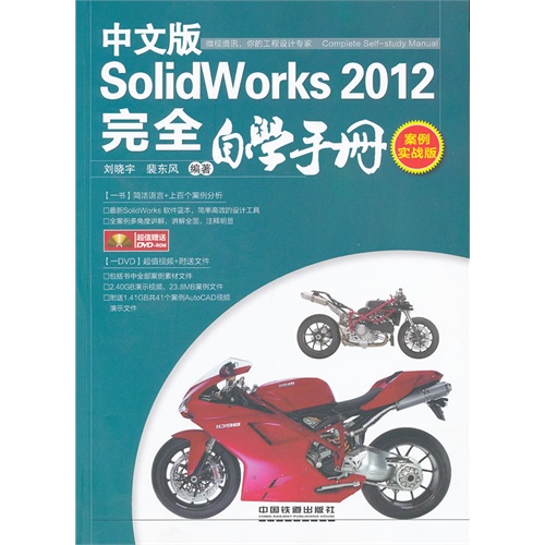 中文版Solidworks 2012完全自学手册案例实战版(含盘)