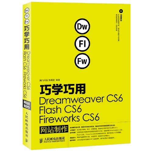 DW /FI /FW巧学巧用 Dreamweaver CS6 Flash CS6 Fireworks CS6  网站制作
