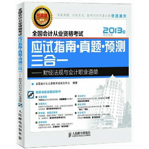 全国会计从业资格考试应试指南·真题·预测三合一——财经法…