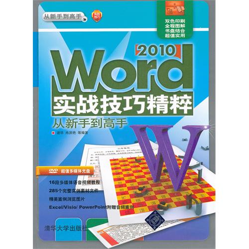 Word 2010实战技巧精粹 从新手到高手(配光盘)(从新手到高手)