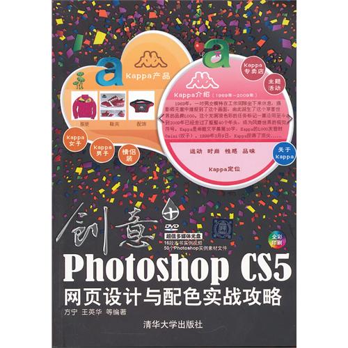 创意:Photoshop CS5网页设计与配色实战攻略(配光盘)
