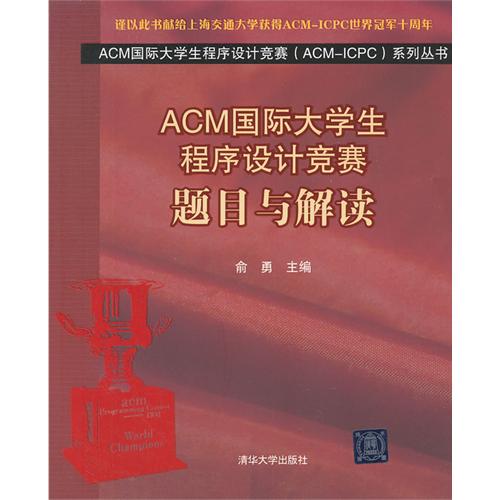 ACM国际大学生程序设计竞赛题目与解读