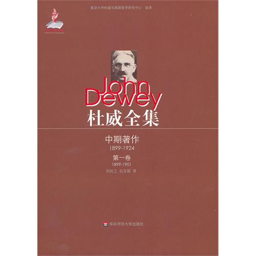 1899-1901-中期著作-杜威全集-第一卷