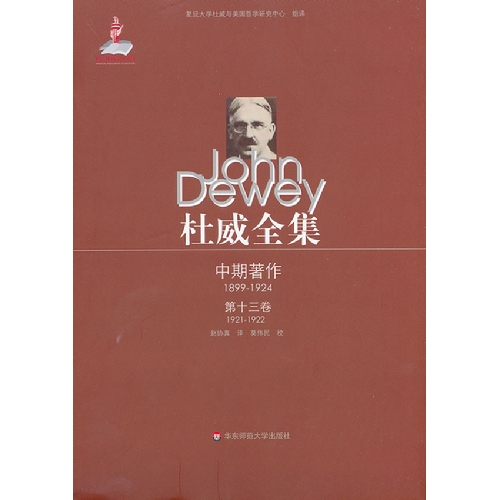 1921-1922-中期著作-杜威全集-第十三卷