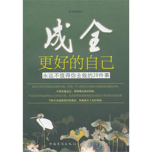 成全更好的自己-永远不值得你去做的28件事