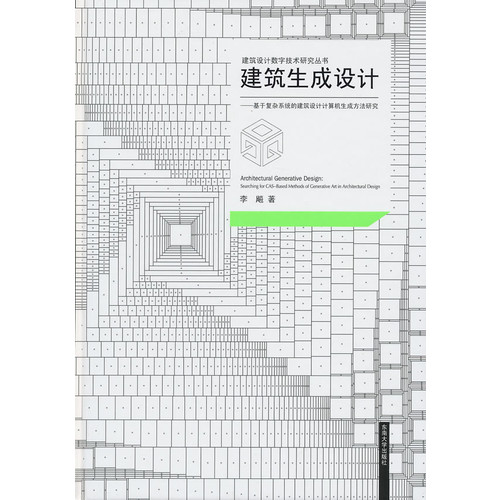 建筑生成设计-基于复杂系统的建筑设计计算生成方法研究