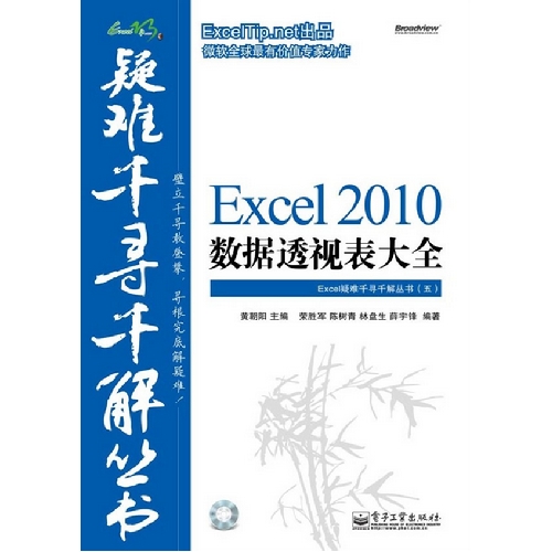 Excel 2010数据透视表大全-(含光盘1张)